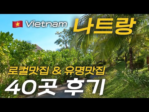 🌟내돈내산 베트남 나트랑 맛집 40곳🌟 로컬맛집 & 유명맛집 솔직 리뷰 | 마담프엉 | 촌촌킴 | 쌀국수 | 반깐 | 아나만다라 | #나트랑 #나트랑여행 #나트랑맛집 #나트랑호텔