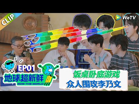 【地球超新鲜CLIP】：饭桌卧底游戏，众人围攻李乃文！刘宇宁粉丝叫刘宇宁丹东小草莓！#刘宇宁 #龚俊 #陈赫 #李乃文 #孙红雷