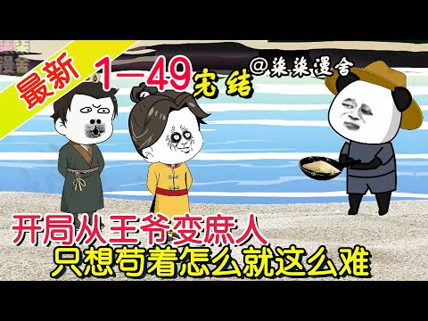 【完结】《开局从王爷变庶人，只想苟着怎么就这么难》EP1~49  分文没有，看来只能做点无本的买卖了，这狗皇帝啥时候才能恢复我的身份啊！#柒柒漫舍 #沙雕动画 #穿越 #逆袭