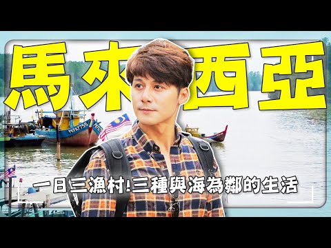 [Malaysia is not what you think? ] These fishing villages hide scenery that cannot be navigated