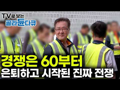 60살에 은퇴하고 내 노후는 완벽할 줄 알았다ㅣ60대 은퇴 후 진짜 시작된 경쟁ㅣ초고령화 시대 우리가 직면한 현실ㅣ다큐 시선ㅣ#골라듄다큐
