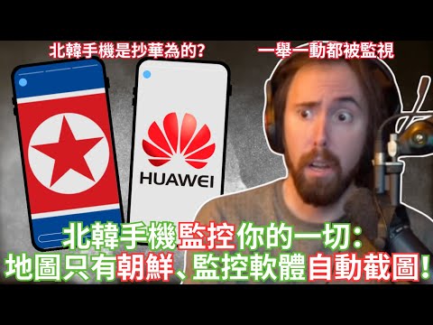 北韓手機實測：地圖只有朝鮮、監控軟體自動截圖！【Asmongold中文】