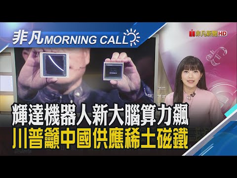 道瓊自新高跌349點 英特爾示警:美入股10%恐衝擊股東.海外銷售!普稱今年內訪中 呼籲給稀土磁鐵否則將課200%關稅｜主播貝庭｜【非凡Morning Call】20250826｜非凡財經新聞