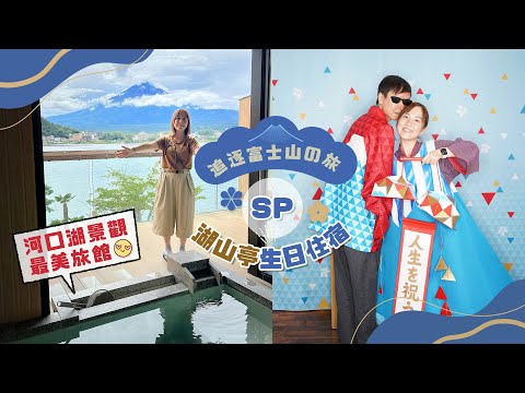【追逐富士山の旅】SP 河口湖完美富士山旅館「湖山亭產屋うぶや」生日入住體驗!超難預訂終於住到了🥹