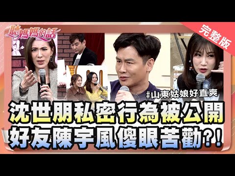 沈世朋瞞著愛妻"這件事"量很大!!好友陳宇風驚呆了!!【完整版】聽媽媽的話 第137集 - 真愛零距離!!揭開沈家夫婦的世界!!