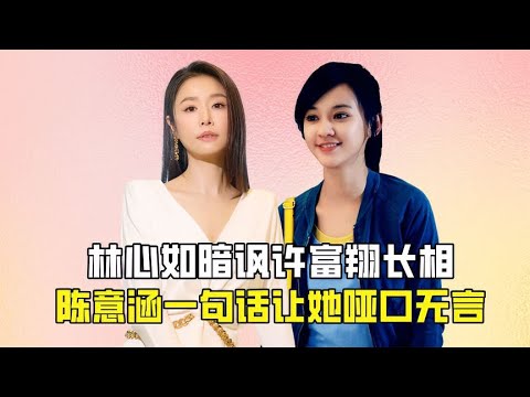林心如暗讽许富翔长相,不料陈意涵的一句话,让她哑口无言