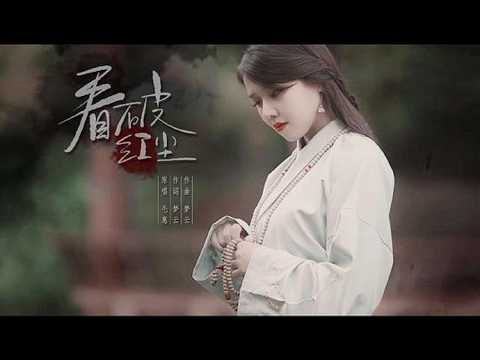 《看破红尘》 看破红尘,用一颗超脱的心去面对生活的诱惑。