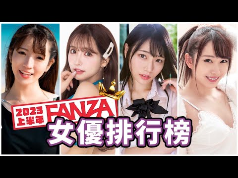 2023上半年排行出爐!!三上悠亞終於登上頂點了?!