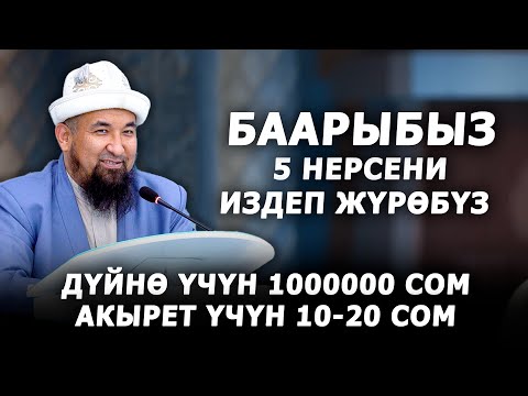 Баарыбыз 5 нерсени издеп жүрөбүз! Нурулло кары. Жашоо сабагы