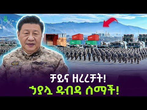 ቻይና አሸነፈች | ኃያሏ ጉድ ሆነች ተረክ ሚዛን Salon Terek