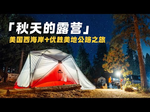 【治愈的露营】我们在一号公路旅行，在太平洋海边营地和优胜美地国家公园露营