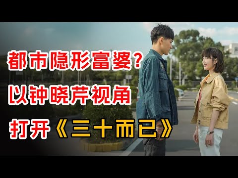 以钟晓芹视角打开《三十而已》全集