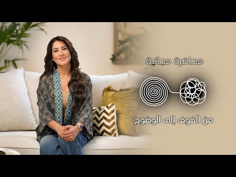 محاضرة مجانية عن الخوف وكيفيّة التعامل معه 