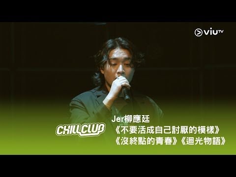 《CHILL CLUB》💙 「Jer的Universe」Jer 柳應廷《不要活成自己討厭的模樣》《沒終點的青春》《迴光物語》
