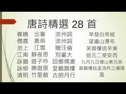唐詩-廣東話 Tang poetry, Cantonese (春曉 憫農 池上 江南 詠鵝 詠柳 清明 出塞 江雪 靜夜思 遊子吟 樂遊原 竹里館 涼州詞  回鄉偶書 登鸛鵲樓 古朗月行 ...)