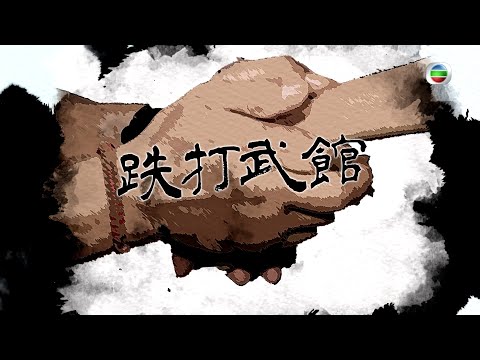 TVB 探古尋源 |跌打武館| 無綫新聞 TVB News