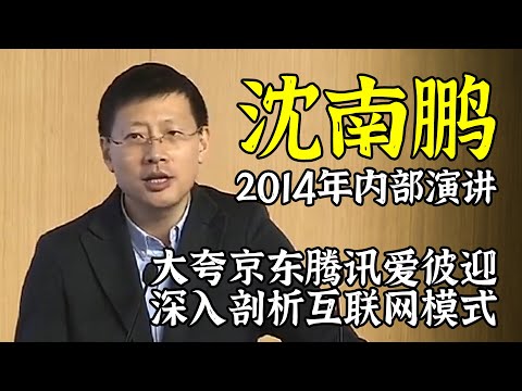 沈南鹏2014年内部演讲：互联网彻底颠覆了传统行业！