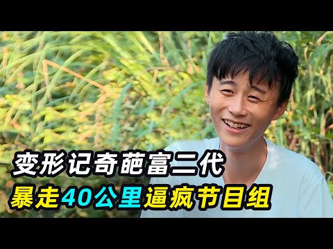 变形记最奇葩富二代，高温暴走40公里，逼疯节目组累吐摄像师