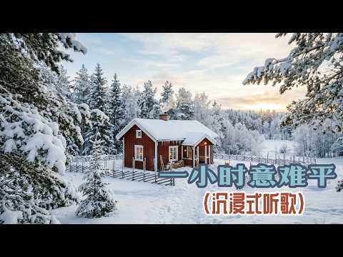 音乐一响 回忆拉满。1小时意难平音乐合集，听完就释怀了吧#意难平#音乐#音乐分享#音乐推荐#音乐合集