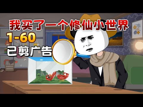 修仙沙雕《我買了一個修仙小世界》800 塊買回一個修真界！我用打火機電死了荒沙蟲，用小龍蝦當靈肉，還被少女当成了返璞歸真的絕世高人！