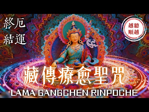 只需聽八分鐘《藏傳療愈聖咒》就能瞬間消除纏著你的煩惱與厄運⚠️注意：幸運好事即將連環發生 100%有效｜你擔心的一切都會迎刃而解｜吸引力法則，佛教音樂，冥想音樂，能量音樂，顯化，正念冥想