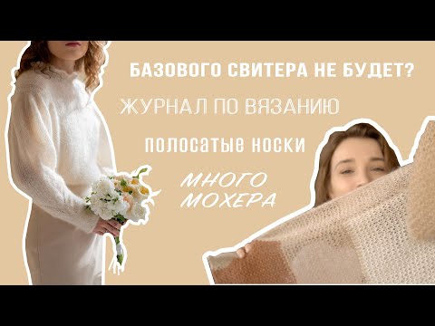 ПРОЦЕССЫ и ГОТОВОЕ | Нежный джемпер | Носки с пяткой стронг | Палантин из мохера | Журнал по вязанию