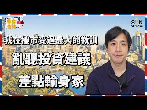 我投資澳洲失敗了... 💔 誤信地鐵上蓋必賺?拆解海外物業稅務地雷,教你如何絕地反擊!特朗普、日本財團低調插旗!澳洲呢個城市憑咩跑贏全球?揭秘港人最易忽略嘅投資盲點!|樓言信箱 EP.35
