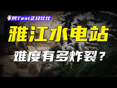 建模一個月，一個影片看懂雅江水電站【阿Test正經比比】