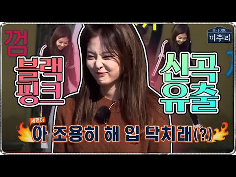 [SUB] 세형아 입 닥쳐!!😡 블랙핑크 제니 후속곡 유출됨😬;; '껌꾸끼까'+유재석도 편파판정하게 만드는 제니 애교(~˘▾˘)~ | 미추리 시즌1 | SBS ENTER