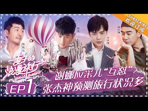 Viva La Romance《妻子的浪漫旅行》EP1: Cherrie Ying and Jordan Chan Have Fights Over The Air!【湖南卫视官方频道】