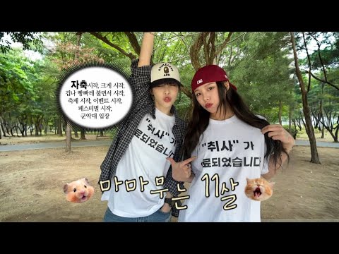 휘인이랑 문별이랑 11주년 데이트하는 영상
