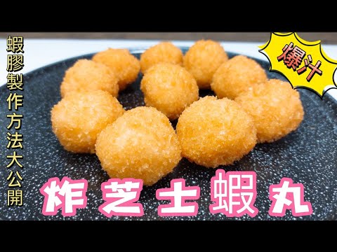 炸芝士蝦丸#蝦膠製作方法大公開