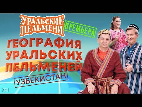 География Уральских Пельменей - Узбекистан – Уральские Пельмени