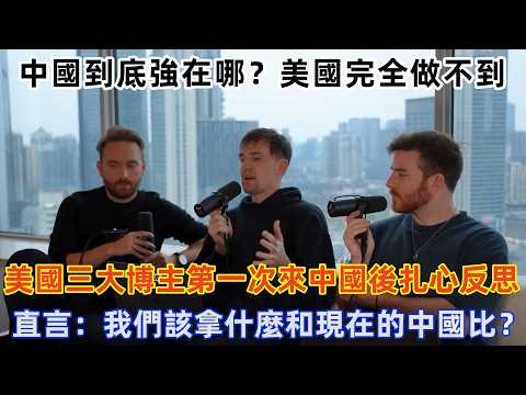 美國三大博主第一次來中國後扎心反思，直言：我們該拿什麼和現在的中國比？#旅遊 #中國旅遊 #美國 #外國人在中國 #ChinaTravel #老外看中國 #老外遊中國