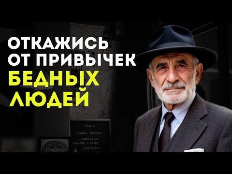 Эти Три Привычки Незаметно Делают Вас Беднее...