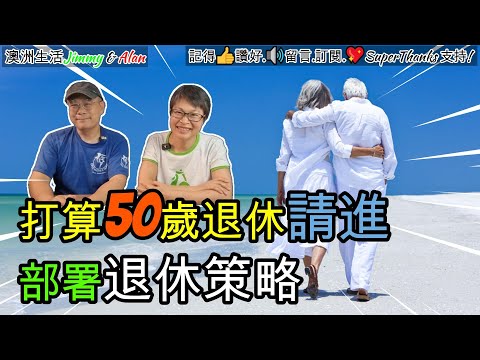 【1194】打算50歲退休請進; 部署退休策略