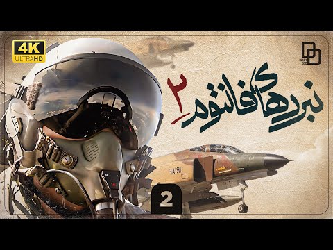 مستند نبردهای فانتوم 2 | بزرگترین عملیات شکار تانک ها