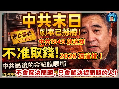 中共末日劇本已攤牌！不讓你取錢、不讓你用錢，王朝臨死前的最後一招！銀行不爆？因為先讓人民「沒錢可爆」謊言治國 × 行政封喉 × 金融人質這不是改革，這是末代王朝的苟命術！#中國金融危機#銀行爆雷