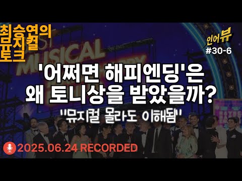 [최뮤토-04] 왜 어떻게 '어쩌면 해피엔딩'은 토니상 극본상 등 6개 부문 수상했을까? 미국 연극 뮤지컬계의 가장 권위 있는 상을? 우란문화재단을 시작으로 8년간의 제작히스토리