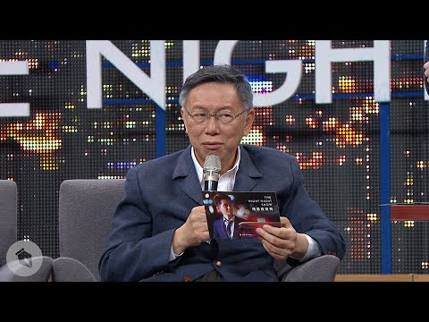 【博恩夜夜秀】柯文哲再訪夜夜秀！這次是來選派的啦！