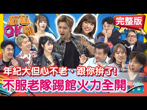 「不服老隊霸氣登場」平均53y挑戰年輕人， 硬碰硬也是拚了！｜張立東 鹿希派 元元 玉婷 白雲 梁赫群 楊皓如 李明川 詹惟中｜2025.11.12【綜藝OK啦 完整版】