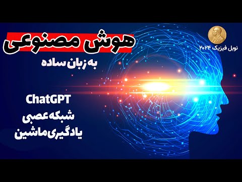 چت جی پی تی چیه و چطوری کار میکنه؟ هوش مصنوعی، شبکه عصبی و یادگیری ماشین (موضوع نوبل فیزیک ۲۰۲۴)