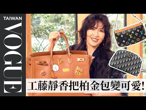 工藤靜香是包包整理控!超過20年柏金包像新的一樣,隨身攜帶抹茶茶具、甜點懷紙其實超用心!|In The Bag|Vogue Taiwan
