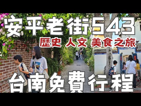 在地人也不知的12條台南免費導覽：來趟安平小旅行，出乎朋友意外的餐廳帳單！