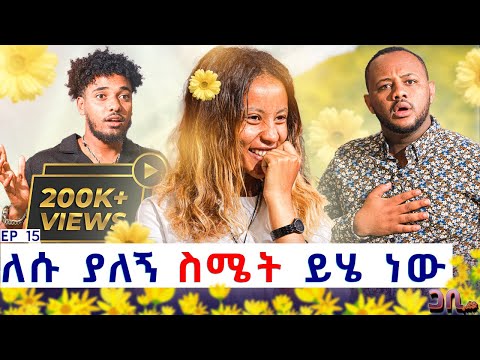 የመጀመሪያዬ ነው ስሜቴን ስነግረው ፡ ለሱ ያለኝ እውነተኛ ስሜት ይሄ ነው 😍💝 ጋቢ ሾው EP | 15 #gabishow