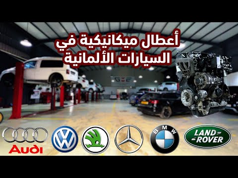 جولة في الورشة تكتشف بعض الأعطاب الميكانيكية الغريبة للسيارات الألمانية وزيادة القوة لتيوتا تندرا