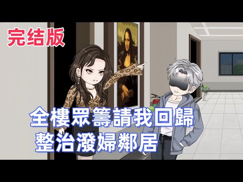 都市動畫《全樓眾籌請我回歸，整治潑婦鄰居》惡鄰母子逼我搬走，全樓遭殃！鄰居哭求我回歸，我設下最終圈套，一招「美人計」加「天價玉佛」，讓他們牢底坐穿！