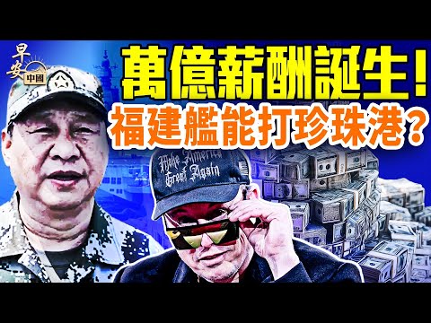 馬斯克萬億AI賭局；小鵬機器人真與假？福建艦重塑海權，習近平低調親臨：備戰台海？展示軍力？｜#早安中國 11.07.2025@FangWeiTime​ @XinTianTalks​