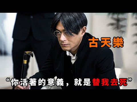 “你活著的意義，就是替我去死”，“古天樂”堪稱反派天花板，為自救不惜活摘胞弟心臟，一口氣看完《殺破狼》系列2部合集