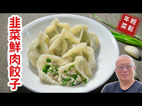 韭菜鮮肉餃子，這樣做就對了_韭菜久財，永久發財_章新不藏私，完整分享配方與過程